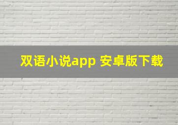 双语小说app 安卓版下载